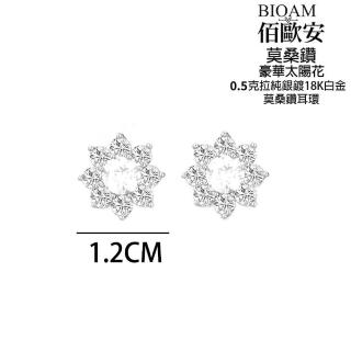 【BIOAM 佰歐安】0.5克拉豪華太陽花莫桑鑽耳環純銀鍍18K白金(過爐款/睡覺免摘莫桑鑽耳環/八心八箭/好運節):圖片 4