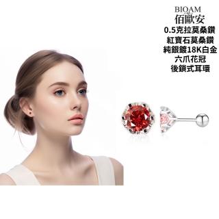 【BIOAM 佰歐安】0.5克拉紅寶石莫桑鑽六爪花冠純銀後鎖式耳環(好運節/過爐款/睡覺免摘莫桑石耳環/八心八箭):圖片 2
