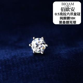 【BIOAM 佰歐安】0.5克拉莫桑鑽耳環六爪皇冠純銀鍍18K(女王節/過爐款/莫桑鑽耳環/不過敏):圖片 5
