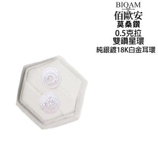 【BIOAM 佰歐安】0.5克拉莫桑鑽雙鑽星環純銀鍍18K白金(女王節/過爐款/莫桑鑽耳環/不過敏):圖片 4