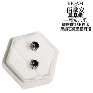 【BIOAM 佰歐安】一克拉六爪王冠純銀黑鑽石莫桑鑽耳環一對入(女王節/過爐款/莫桑鑽耳環/八心八箭):圖片 5
