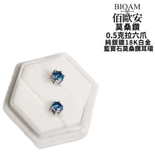 【BIOAM 佰歐安】0.5克拉藍寶石莫桑鑽耳環六爪皇冠純銀鍍18K白金(女王節/過爐款/莫桑鑽耳環/不過敏):圖片 4
