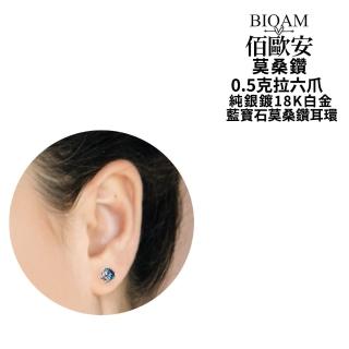【BIOAM 佰歐安】0.5克拉藍寶石莫桑鑽耳環六爪皇冠純銀鍍18K白金(女王節/過爐款/莫桑鑽耳環/不過敏):圖片 5