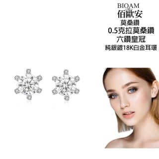 【BIOAM 佰歐安】0.5克拉莫桑鑽耳環六鑽皇冠純銀鍍18K白金(女王節/過爐款/莫桑鑽耳環/不過敏):圖片 3