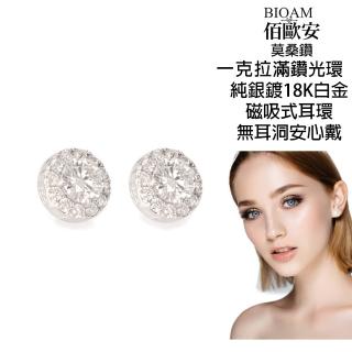 【BIOAM 佰歐安】1克拉莫桑鑽耳環磁吸式滿鑽光環純銀鍍18K白金(女王節/過爐款/莫桑鑽耳環/不過敏):圖片 3