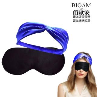 【BIOAM 佰歐安】天然蠶絲大尺寸舒眠眼罩黑色+護髮帶藍色(蠶絲眼罩護髮帶超值組/睡眠防靜電/女王節):圖片 3