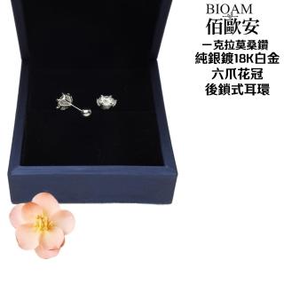 【BIOAM 佰歐安】一克拉莫桑鑽耳環六爪花冠純銀後鎖式(女王節/過爐款/睡覺免摘/莫桑鑽耳環/不過敏):圖片 4