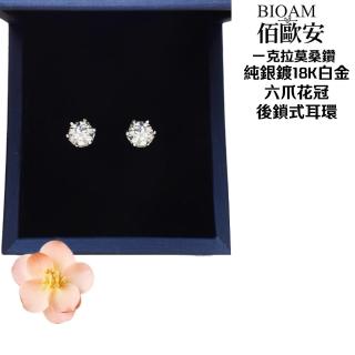 【BIOAM 佰歐安】一克拉莫桑鑽耳環六爪花冠純銀後鎖式(女王節/過爐款/睡覺免摘/莫桑鑽耳環/不過敏):圖片 5