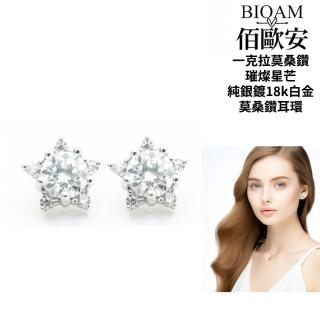 【BIOAM 佰歐安】一克拉莫桑鑽耳環璀璨星芒純銀鍍18K白金(女王節/過爐款/莫桑鑽耳環/不過敏):圖片 3