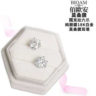 【BIOAM 佰歐安】兩克拉莫桑鑽耳環六爪皇冠純銀鍍18K白金一對入(女王節/過爐款/不過敏):圖片 4