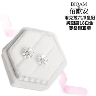 【BIOAM 佰歐安】兩克拉莫桑鑽耳環六爪皇冠純銀鍍18K白金一對入(女王節/過爐款/不過敏):圖片 5